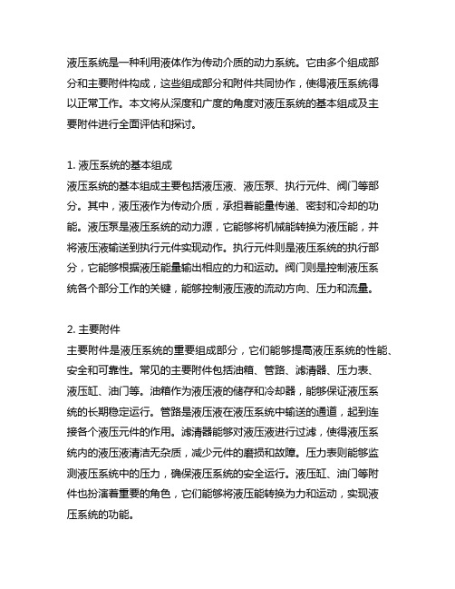 简述液压系统的基本组成及主要附件