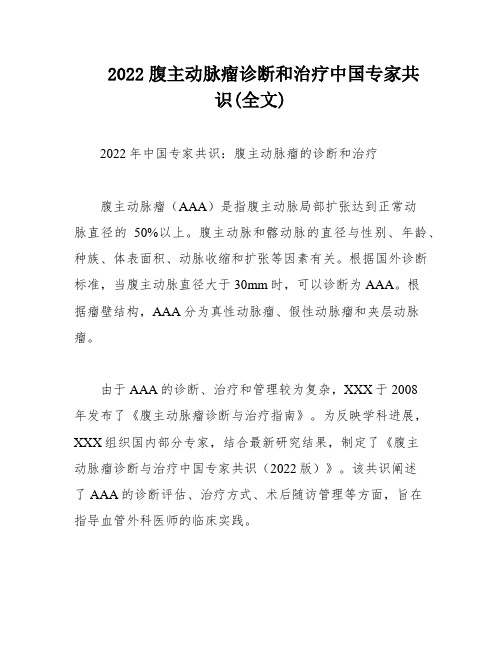 2022腹主动脉瘤诊断和治疗中国专家共识(全文)