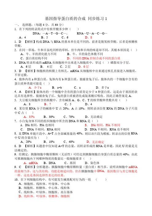 高中生物基因指导蛋白质的合成 同步练习1新课标 人教版 必修2