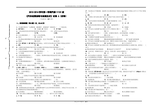 汽修11101班试卷(A卷)