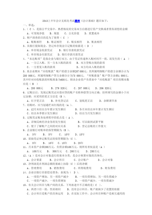 2013年会计从业资格无纸化考试题库含答案