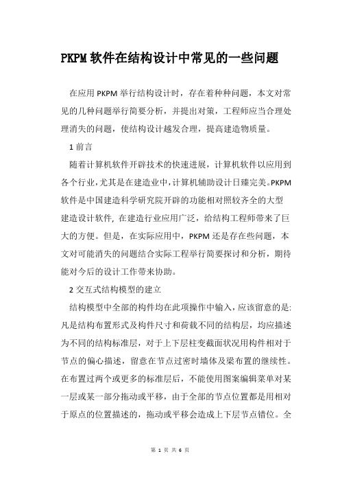 PKPM软件在结构设计中常见的一些问题