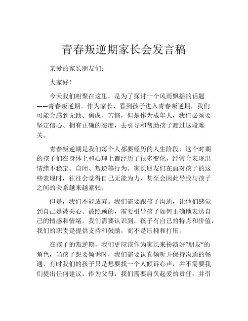 青春叛逆期家长会发言稿