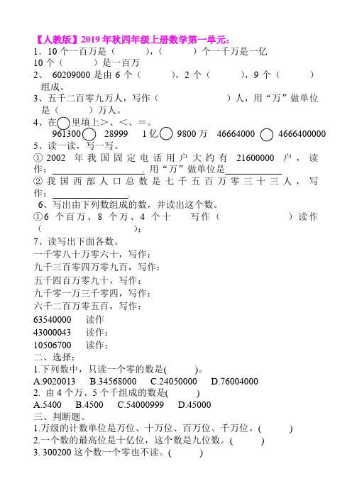 【人教版】2019年秋四年级上册数学第一单元：1.7亿以内数的认识练习题