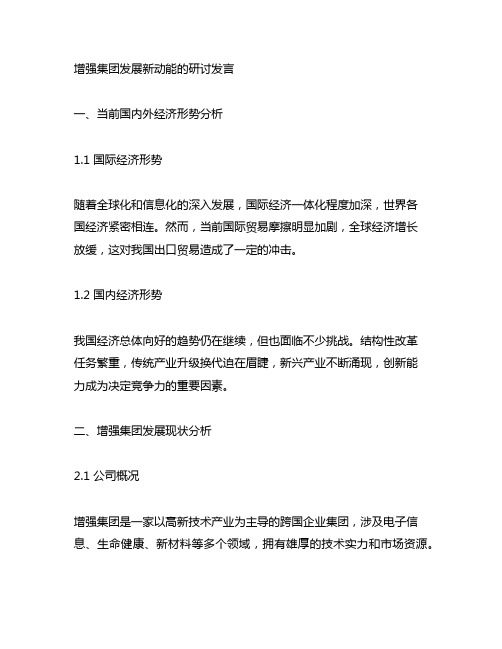 关于增强集团发展新动能的研讨发言