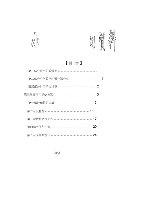 (完整)新课标人教版小学六年级下册数学毕业总复习知识点概括归纳,推荐文档