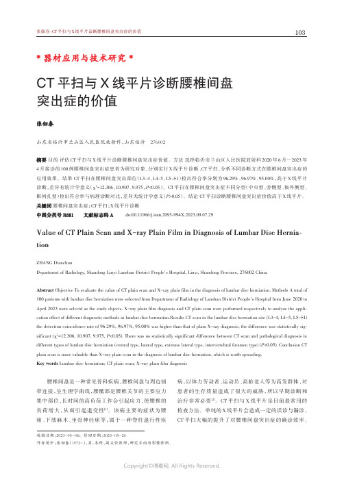 CT平扫与X线平片诊断腰椎间盘突出症的价值