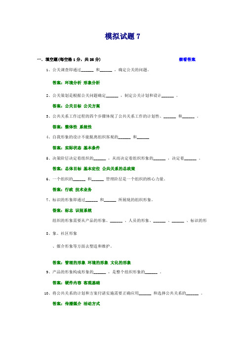 公共关系学试题及参考答案 第七章