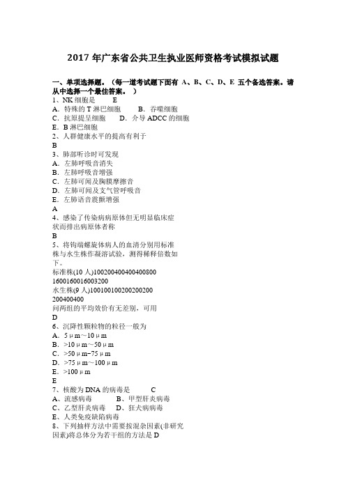 2017年广东省公共卫生执业医师资格考试模拟试题