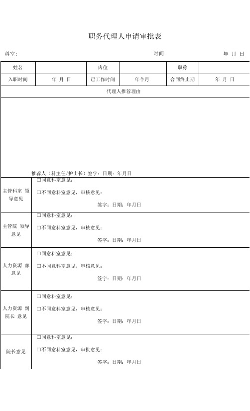 职务代理人申请审批表