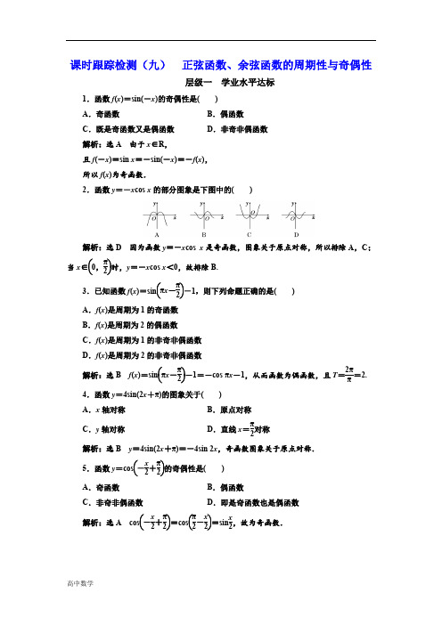 高中数学人教A版浙江专版必修4课时跟踪检测(九)正弦函数、余弦函数的周期性与奇偶性含解析