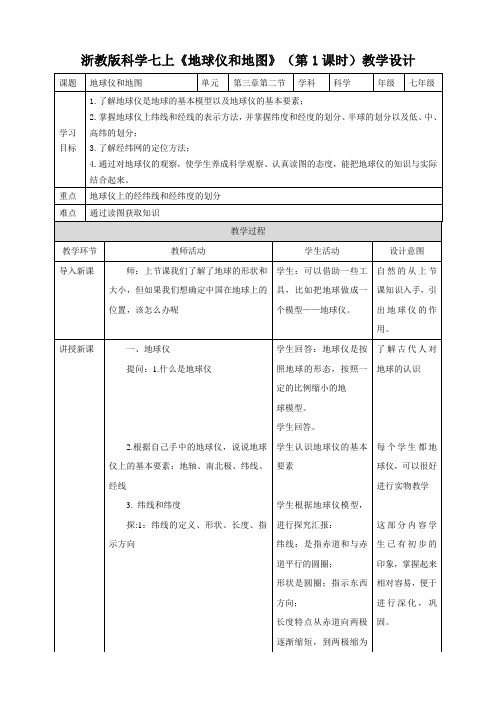 《地球仪和地图》名师教案(第1课时)