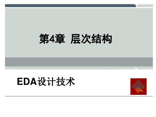 EDA设计技术第4章 层次结构