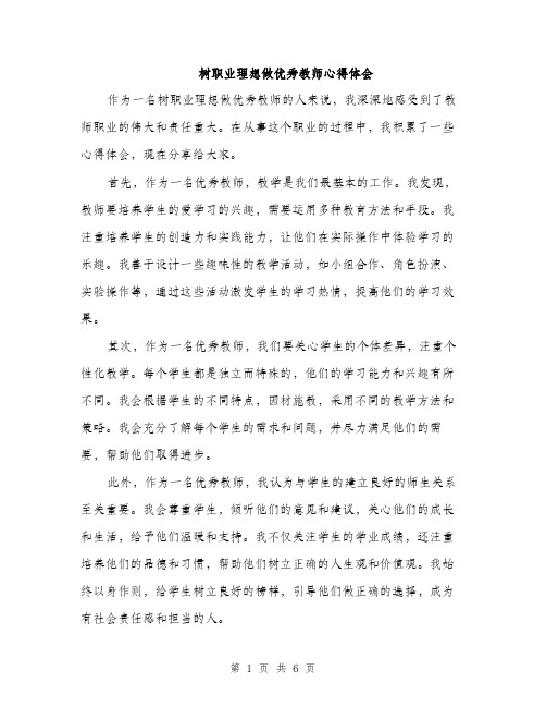 树职业理想做优秀教师心得体会（3篇）