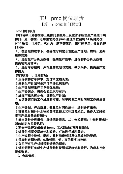工厂pmc岗位职责