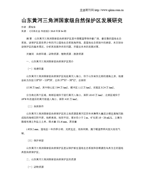 山东黄河三角洲国家级自然保护区发展研究