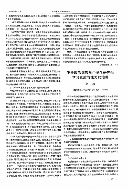 浅谈政治课教学中学生研究性学习素质与能力的培养