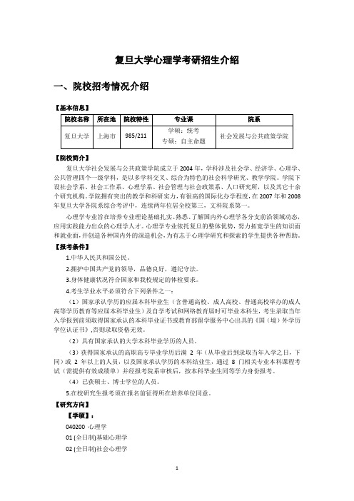 复旦大学心理学考研招生介绍