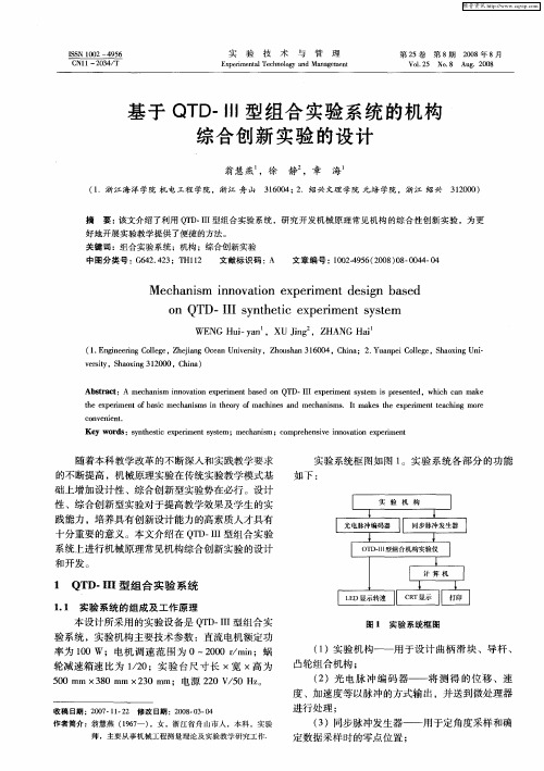 基于QTD-Ⅲ型组合实验系统的机构综合创新实验的设计