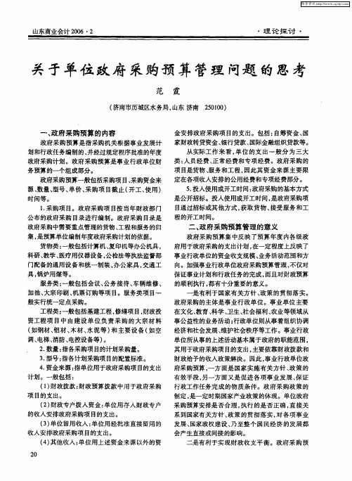 关于单位政府采购预算管理问题的思考