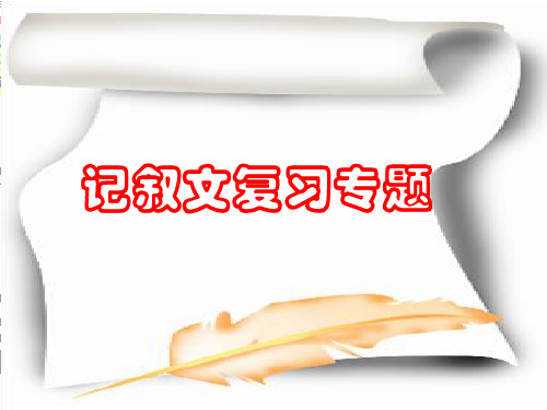 中考语文一轮复习:记叙类文本阅读指导 课件(28张PPT)