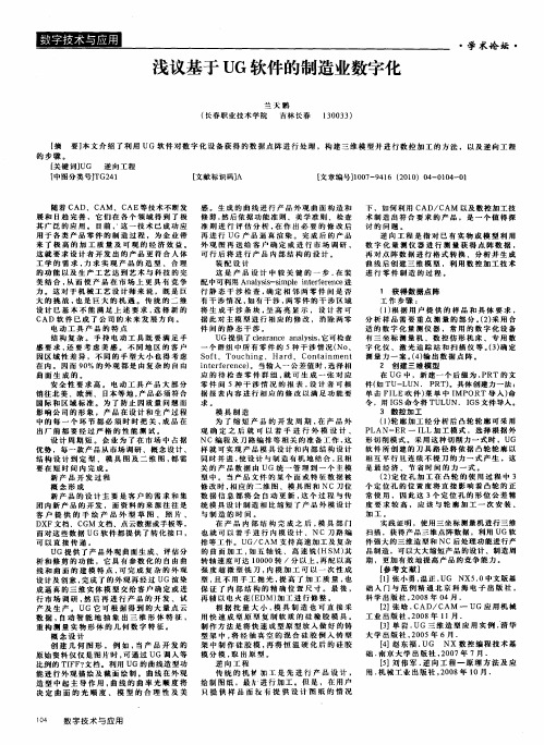 浅议基于UG软件的制造业数字化