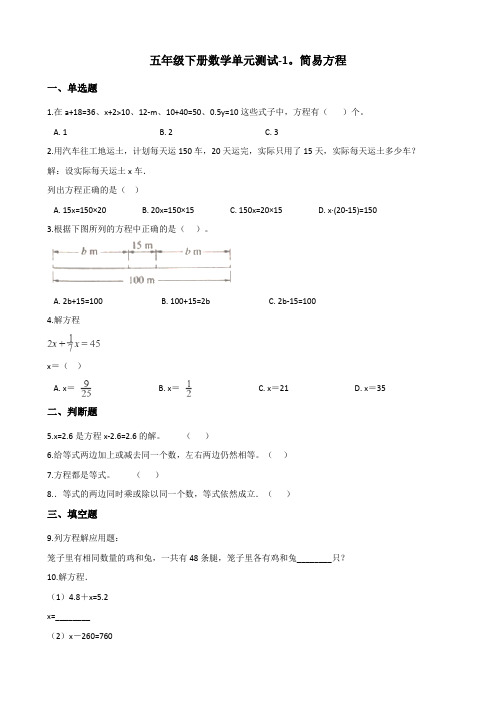 五年级下册数学单元测试-1.简易方程 苏教版(含答案)