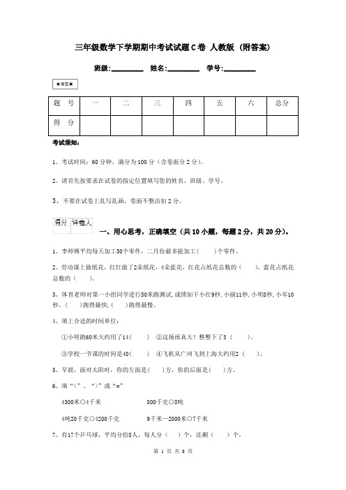 三年级数学下学期期中考试试题C卷 人教版 (附答案)