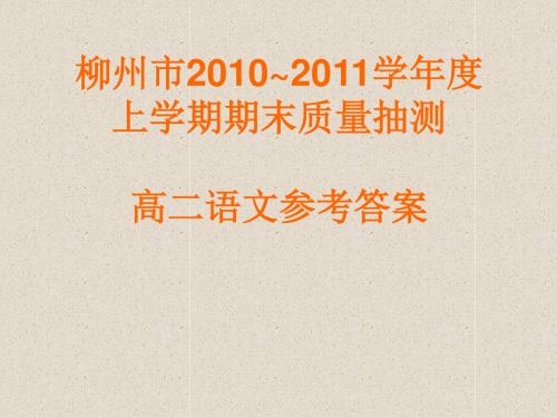 11年上学期高二语文统测答案