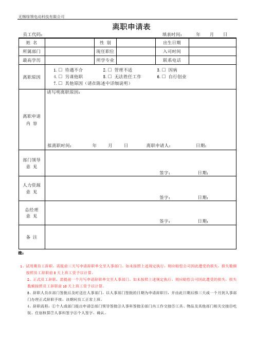 《离职申请表》分页版本