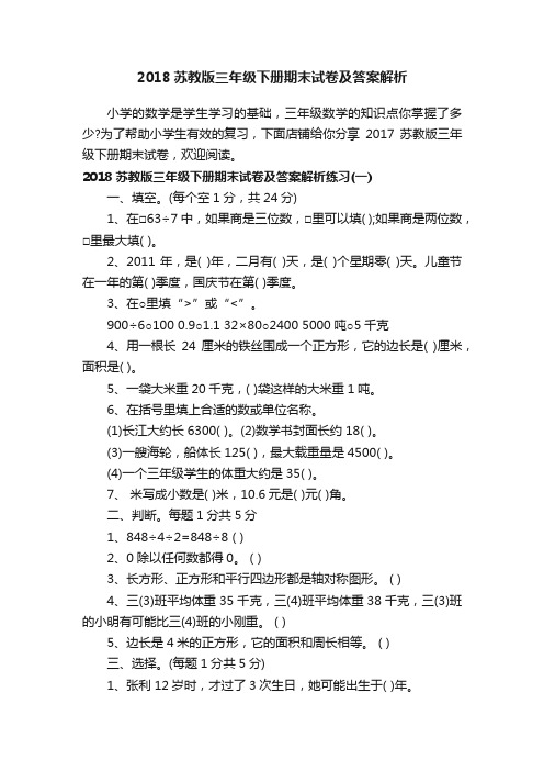 2018苏教版三年级下册期末试卷及答案解析