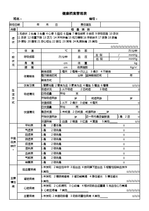 健康管理档案表