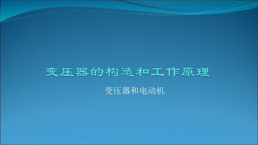 变压器的构造和工作原理PPT课件