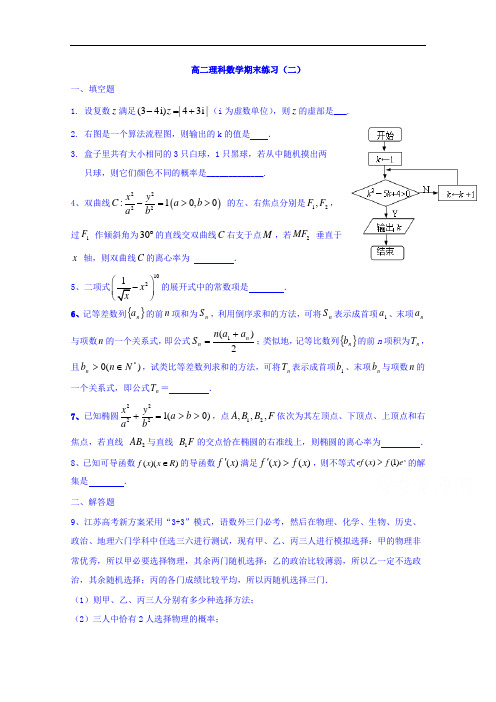 2016-2017学年江苏省射阳县第二中学高二下学期期末校本练习2数学(理)试题