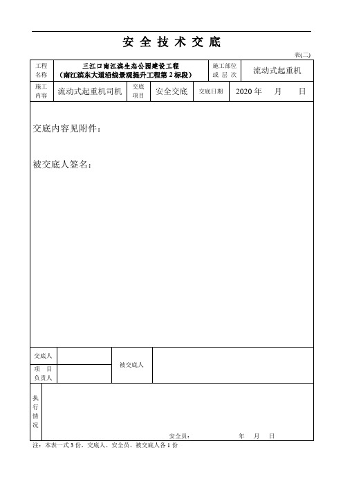 安全技术交底(流动式起重机)