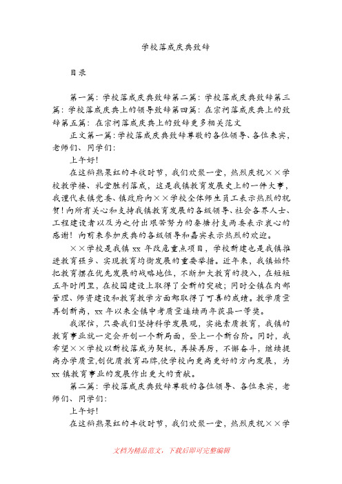 学校落成庆典致辞(精品范文).doc