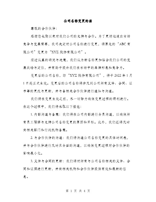 公司名称变更的函（2篇）