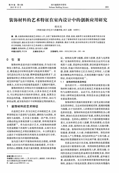 装饰材料的艺术特征在室内设计中的创新应用研究