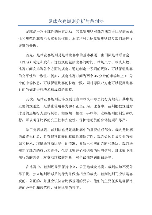 足球竞赛规则分析与裁判法