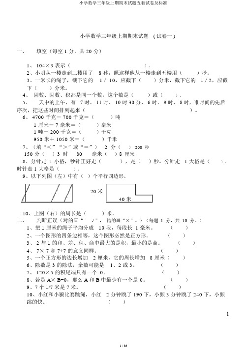 小学数学三年级上期期末试题五套试卷及标准