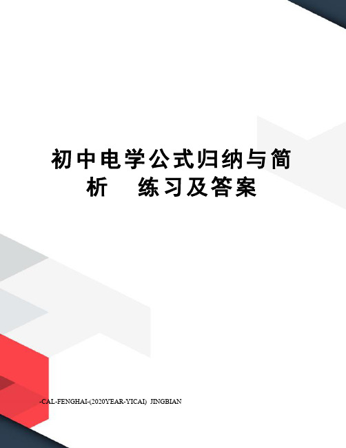 初中电学公式归纳与简析练习及答案