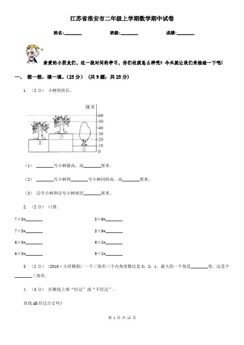 江苏省淮安市二年级上学期数学期中试卷