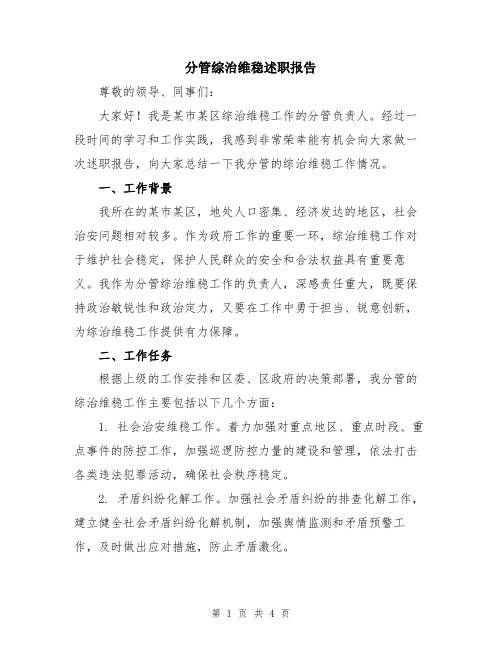 分管综治维稳述职报告