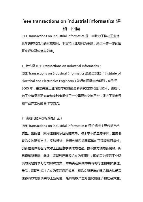 ieee transactions on industrial informatics 评价 -回复