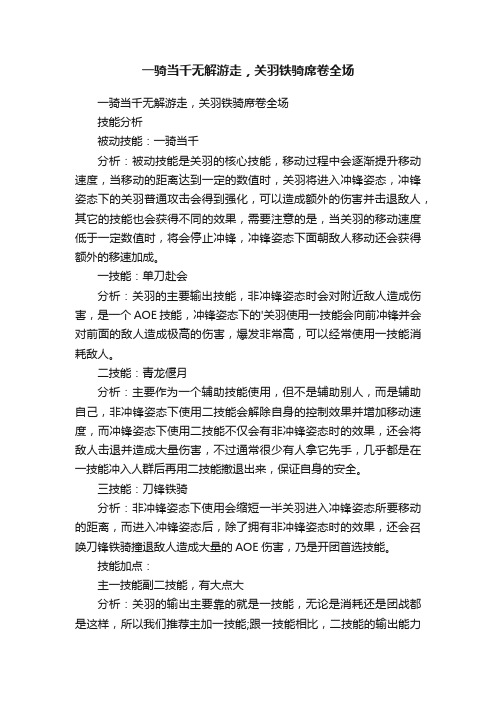 一骑当千无解游走，关羽铁骑席卷全场