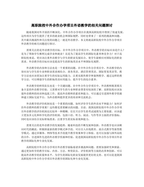 高职院校中外合作办学项目外语教学的相关问题探讨