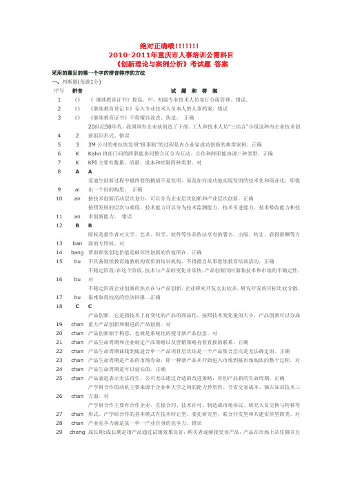 xxxx-xxxx年重庆市人事培训公需科目《创新理论与案例分.doc