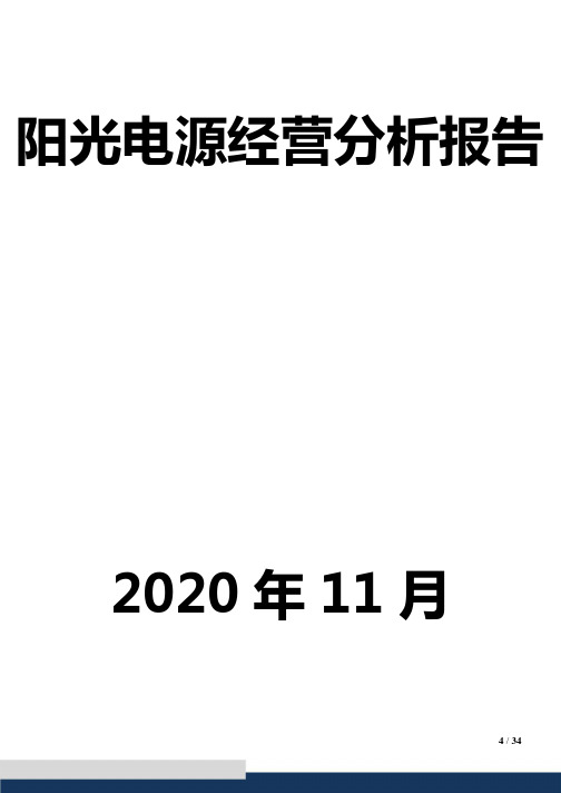 阳光电源经营分析报告