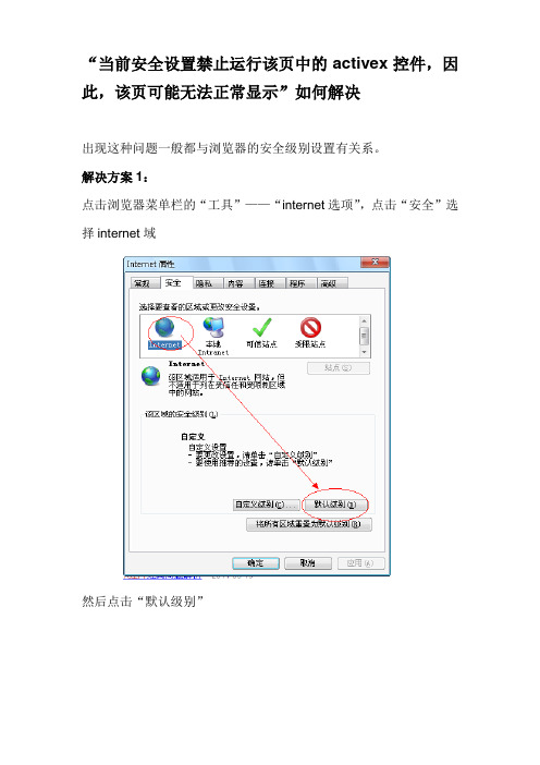 当前安全设置禁止运行该页中的activex控件-解决方法.