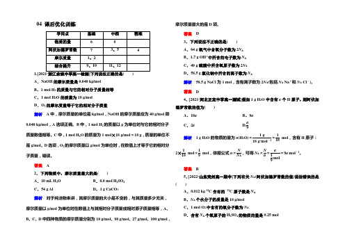 2021-2022学年人教版高中化学必修一检测：1-2-1物质的量的单位——摩尔b Word版含解析